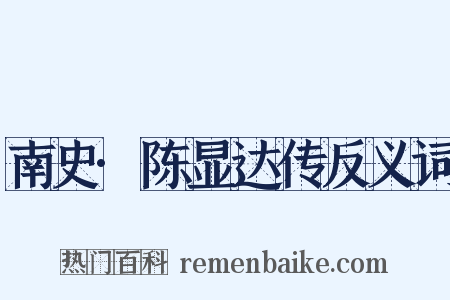 南史·陈显达传反义词是什么意思的图片